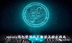 wemix钱包密码格式解析与安