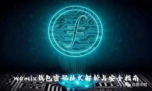 wemix钱包密码格式解析与安全指南