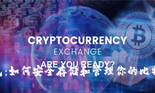 USC钱包：如何安全存储和管理你的比特币资产