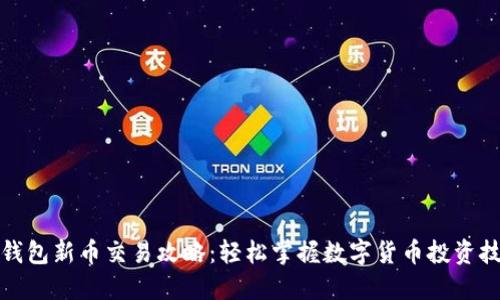 TP钱包新币交易攻略：轻松掌握数字货币投资技巧