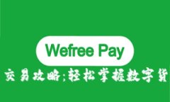 TP钱包新币交易攻略：轻松