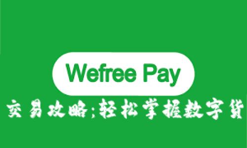TP钱包新币交易攻略：轻松掌握数字货币投资技巧