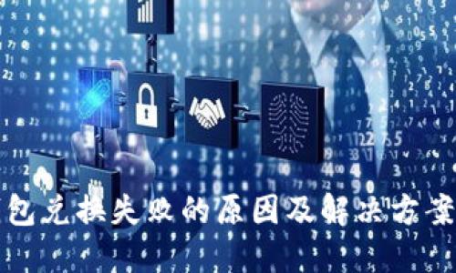 TP钱包兑换失败的原因及解决方案详解