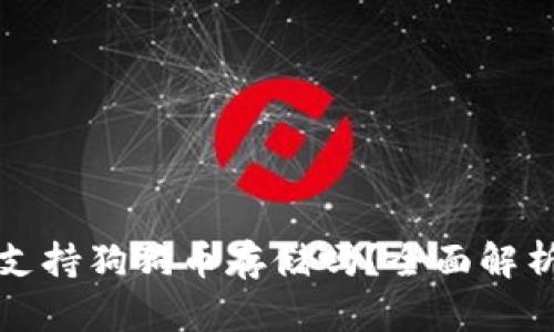 小狐狸钱包支持狗狗币存储吗？全面解析与使用指南
