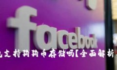 小狐狸钱包支持狗狗币存