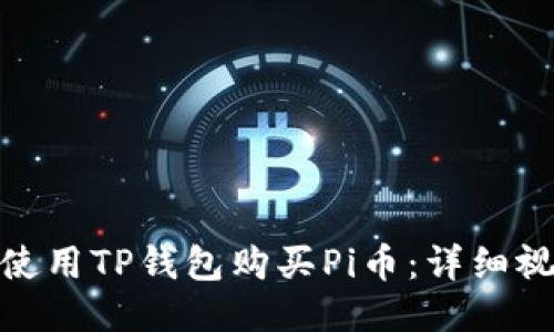 : 如何使用TP钱包购买Pi币：详细视频教程