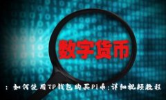 : 如何使用TP钱包购买Pi币