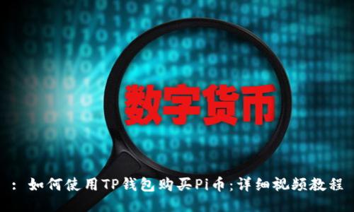 : 如何使用TP钱包购买Pi币：详细视频教程