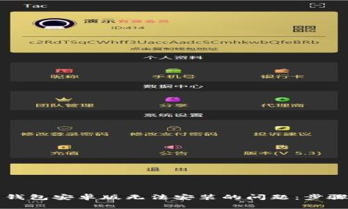 解决比特币钱包安卓版无法安装的问题：步骤与注意事项