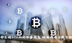 选择支持BCH的比特币钱包