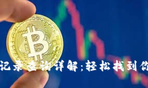 TP钱包转账记录查询详解：轻松找到你的交易记录