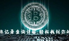 TP钱包转账记录查询详解：