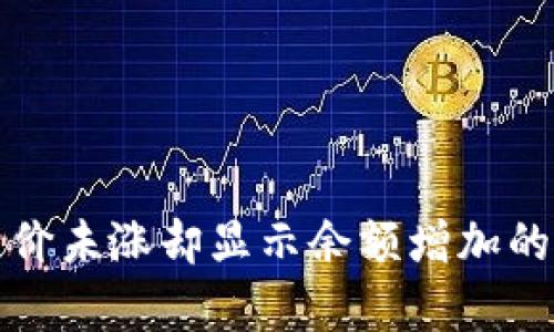 TP钱包币价未涨却显示余额增加的原因解析
