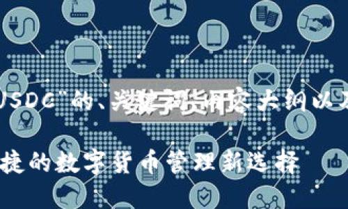 下面是关于“幻影钱包USDC”的、关键词、内容大纲以及相关问题的详细说明。

幻影钱包USDC：安全便捷的数字货币管理新选择