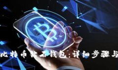 如何注册比特币钻石钱包