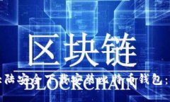 如何在大陆安全下载安装