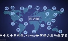 TP钱包币币兑全新升级，