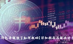 t钱包币转错了如何找回？