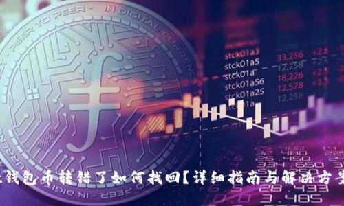 t钱包币转错了如何找回？详细指南与解决方案