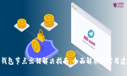 TP钱包节点出错解决指南：全面解析和实用建议