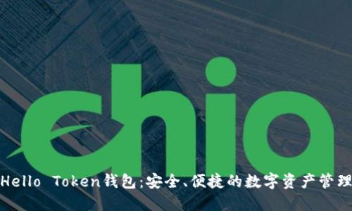 探索Hello Token钱包：安全、便捷的数字资产管理工具