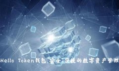 探索Hello Token钱包：安全、
