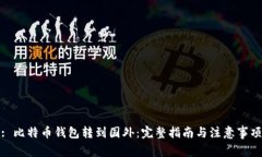 : 比特币钱包转到国外：完