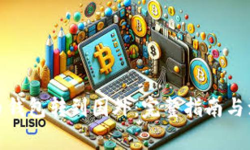 : 比特币钱包转到国外：完整指南与注意事项