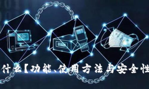 TP钱包是什么？功能、使用方法与安全性全面解析