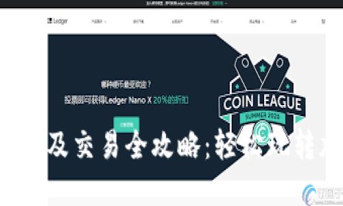 TP钱包充值及交易全攻略：轻松玩转加密货币！