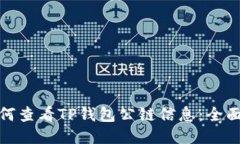 : 如何查看TP钱包公链信息