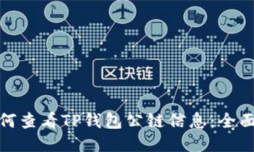 : 如何查看TP钱包公链信息：全面指南