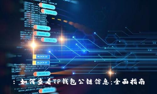 : 如何查看TP钱包公链信息：全面指南