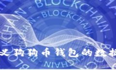 如何自定义狗狗币钱包的