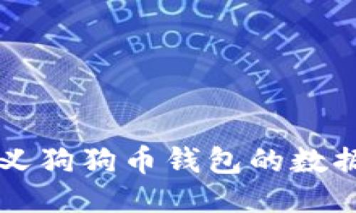 如何自定义狗狗币钱包的数据同步设置