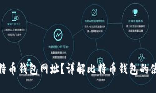 如何查询比特币钱包网址？详解比特币钱包的使用与安全性