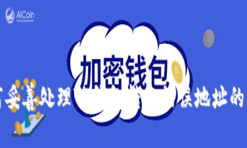 如何妥善处理TP钱包转账错误地址的问题
