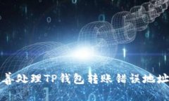 如何妥善处理TP钱包转账错