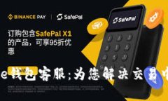 Token Store钱包客服：为您解