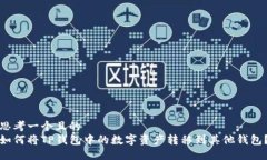 思考一个且的  如何将TP钱