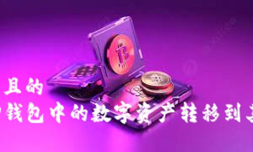 思考一个且的  
如何将TP钱包中的数字资产转移到其他钱包？