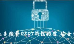 最优质的无手续费USDT钱包