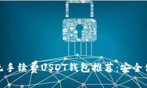 最优质的无手续费USDT钱包推荐：安全便捷的选择