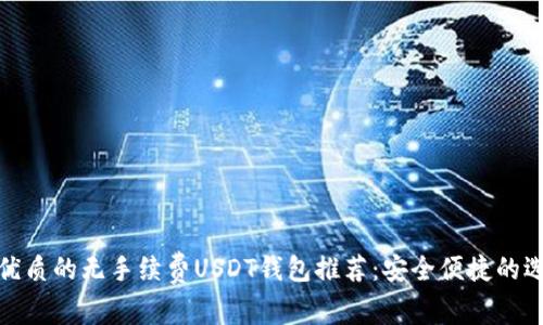 最优质的无手续费USDT钱包推荐：安全便捷的选择