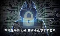TP钱包取现攻略：轻松将数