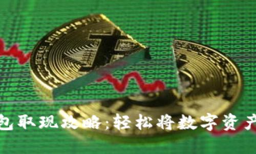 TP钱包取现攻略：轻松将数字资产变现