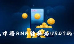 : TP钱包中将BNB转换为USD