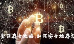 :  比特币现金保存全攻略