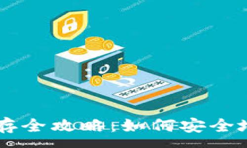 :  
比特币现金保存全攻略：如何安全地存储你的BCH