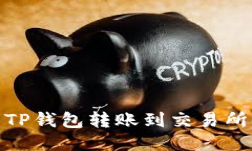 标签：怎样处理TP钱包转账到交易所时的链错问题？